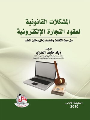 cover image of المشكلات القانونية لعقود التجارة الإلكترونية من حيث الإثبات وتحديد زمان ومكان العقد